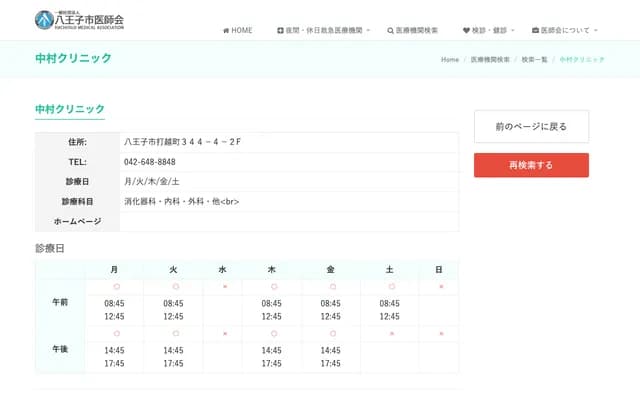 Nakamura Clinic - 344-4 Uchikoshi-machi, Hachioji, Tokyo