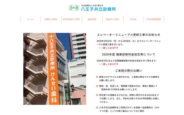 Hachioji Kyoritsu Clinic