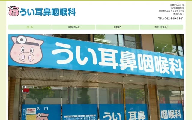 Ui ENT Clinic - 4-9-6 Koyasu-machi, Hachioji, Tokyo