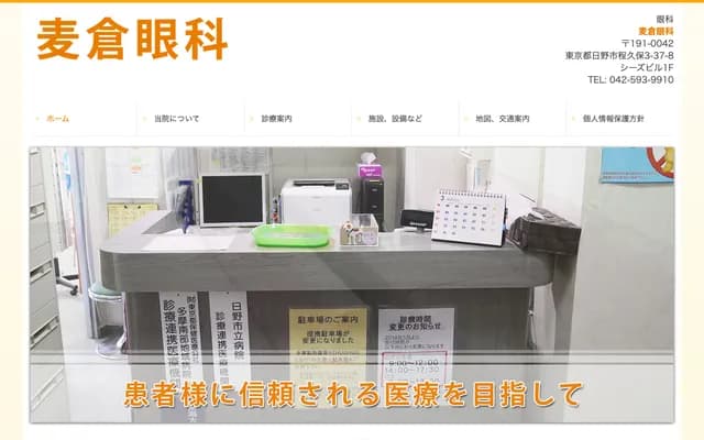 Mugikura Ophthalmology - 3-37-8 Hodokubo, Hino, Tokyo