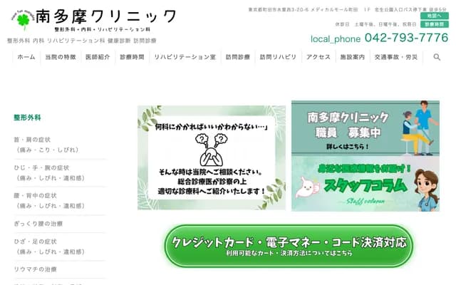 Minamitama Clinic Orthopedics, Internal Medicine & Rehabilitation