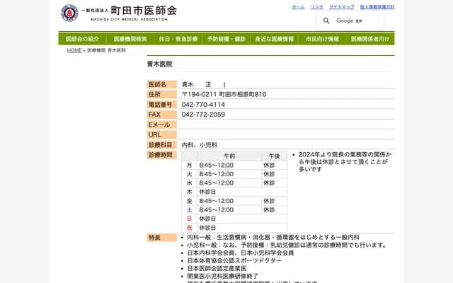 Aoki Clinic - 810 Aiharacho, Machida, Tokyo