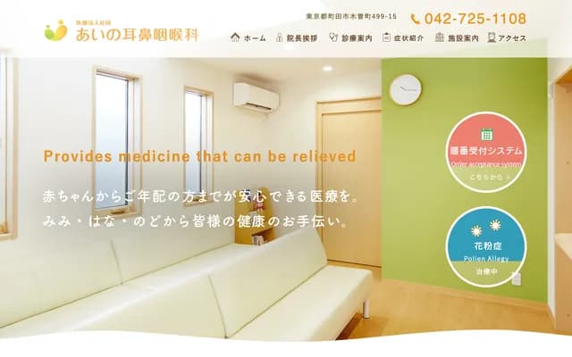 Aino ENT Clinic - 499-15 Kisocho, Machida, Tokyo