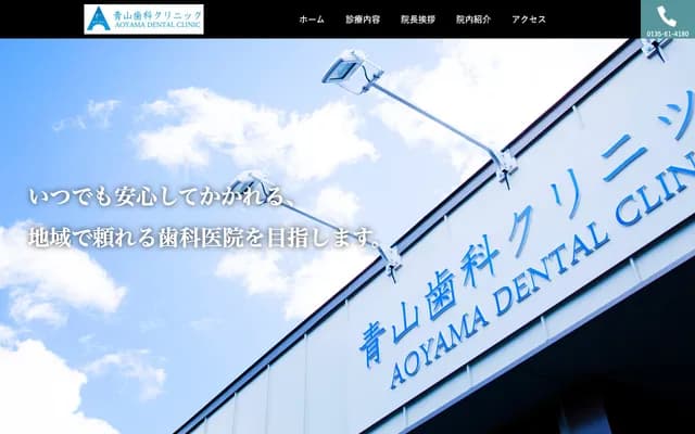 Aoyama Dental Clinic - 133-7 Aza-Higashiyama, Iwanai-cho, Iwanai-gun, Hokkaido