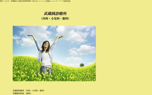 Musashioka Clinic Internal Medicine & Ophthalmology