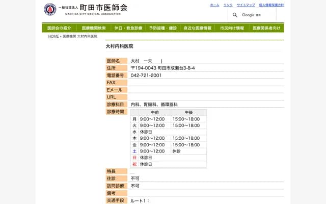 Omura Internal Medicine Clinic - 3-8-4 Narusedai, Machida, Tokyo