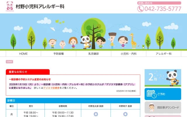 Murano Pediatrics & Allergy Clinic - 1083 Notsuda-cho, Machida, Tokyo