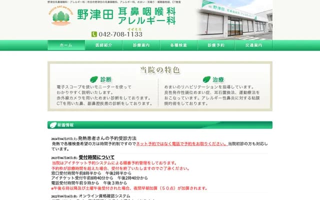 Notsuda ENT & Allergy Clinic - 739 Notsuda-cho, Machida, Tokyo