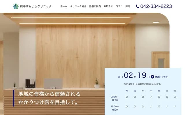 Fuchu Sumiyoshi Clinic - 5-1-4 Sumiyoshi-cho, Fuchu, Tokyo