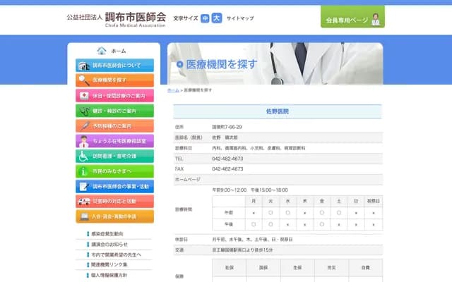 Sano Clinic - 7-66-29 Kokuryo-cho, Chofu, Tokyo