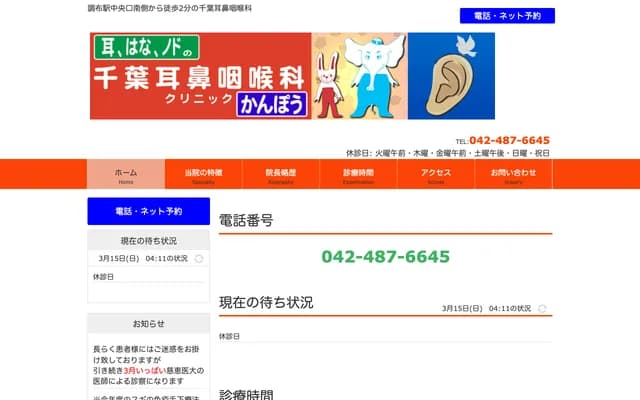 Chiba ENT Clinic - 4-18-1 Fuda, Chofu, Tokyo