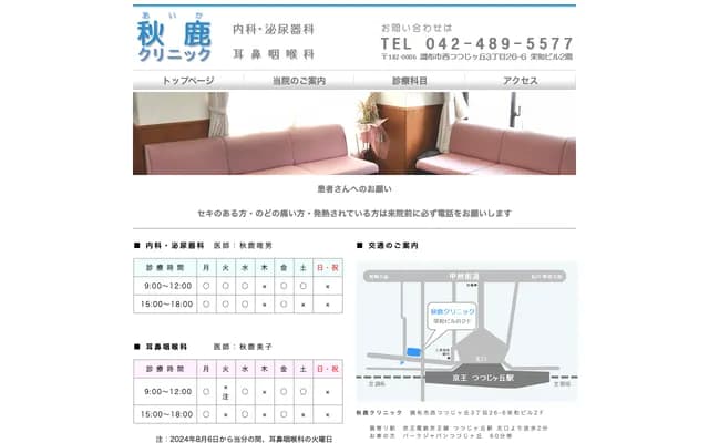 Akishika Clinic - 3-26-6 Nishi-Tsutsujigazoka, Chofu, Tokyo