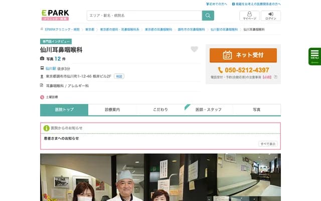 Senkawa ENT Clinic - 1-12-46 Senkawa-cho, Chofu, Tokyo