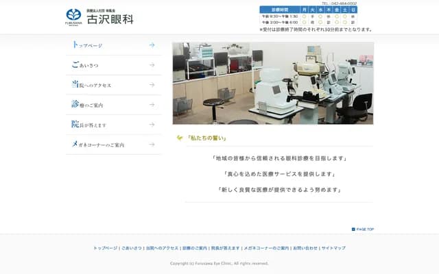 Furusawa Ophthalmology - 1-36-8 Fuda, Chofu, Tokyo