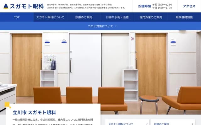 Sugamoto Ophthalmology - 2-16-4 Kashiwa-cho, Tachikawa, Tokyo