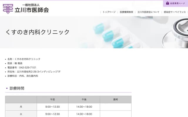 Kusunoki Internal Medicine Clinic - 2-26-3 Takamatsucho, Tachikawa, Tokyo Indi Village 1F