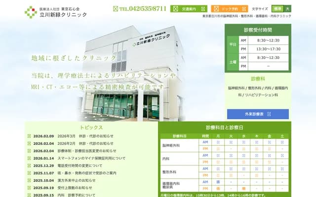 Tachikawa Shinryoku Clinic - 3-54-16 Wakaba-cho, Tachikawa, Tokyo