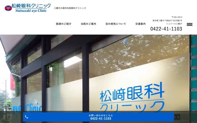 Matsuzaki Eye Clinic - 3-15-1 Shimorenjaku, Mitaka, Tokyo