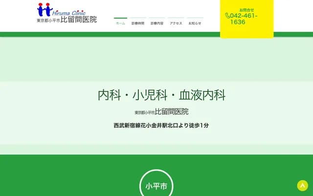 Hiruma Clinic - 1-9-15 Hanakogane, Kodaira, Tokyo