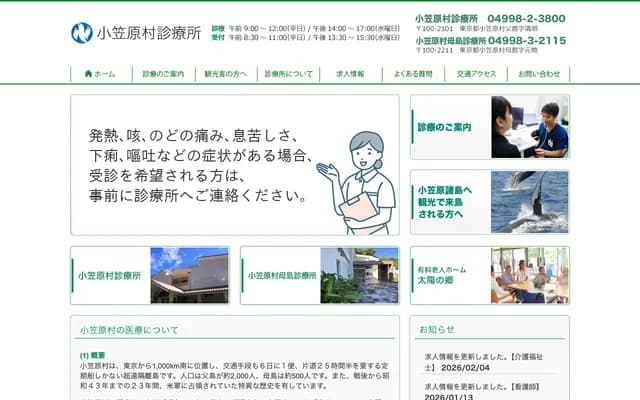 Ogasawara Village Clinic - Kiyose, Chichijima, Ogasawara, Tokyo