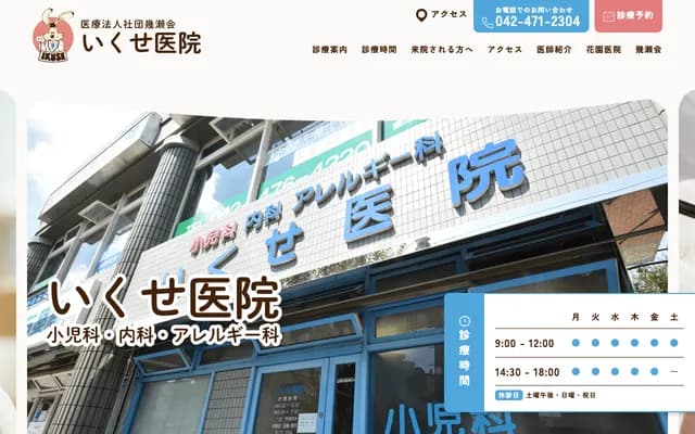 Ikuse Clinic - 1-4-18 Shinkawamachi, Higashikurume, Tokyo