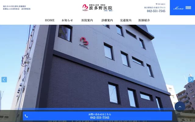 Hatano Clinic - 774-13 Fussa, Fussa, Tokyo