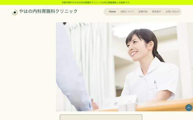 Yahano Internal Medicine and Gastroenterology Clinic - 1-11-9 Sekido, Tama, Tokyo