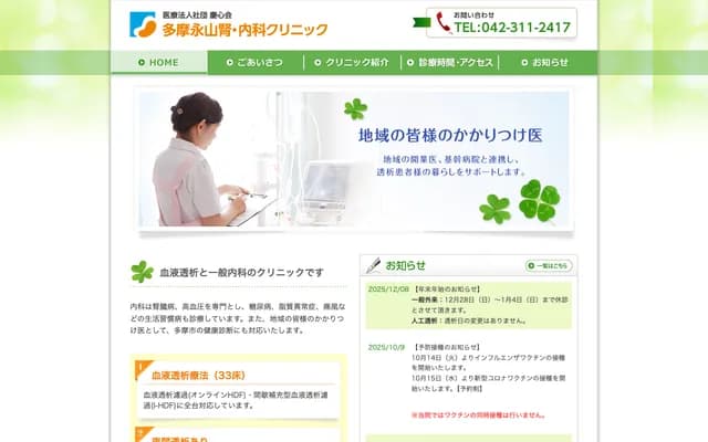 Tama Nagayama Nephrology Clinic - 1-4 Nagayama, Tama, Tokyo