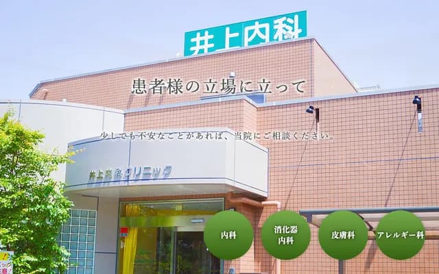 Inoue Internal Medicine Clinic