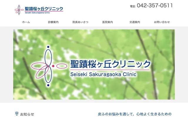 Seiseki Sakuragaoka Clinic