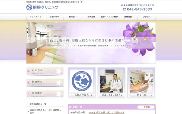 Sekine Clinic - 3-12-3 Tamadaira, Hino, Tokyo