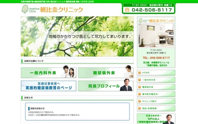 Asahina Clinic - 15 Takahata, Hino, Tokyo