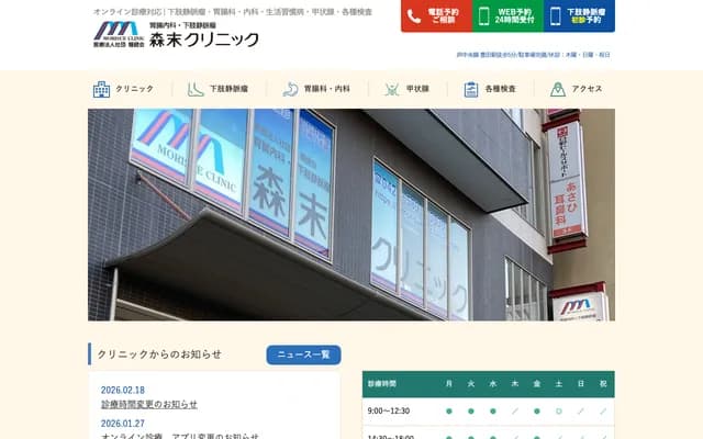 Morisue Clinic Gastroenterology & Varicose Veins - 1-4-19 Tamadaira, Hino, Tokyo