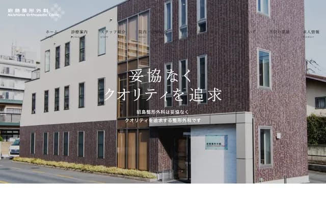 Akishima Orthopedics - 5-15-11 Showamachi, Akishima-shi, Tokyo