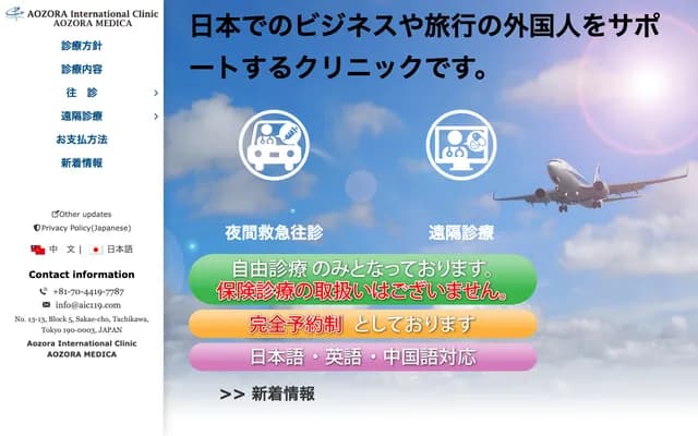 Aozora International Clinic - 5-13-13 Sakaecho, Tachikawa, Tokyo