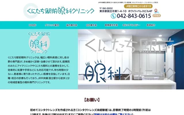 Kunitachi Ekimae Ophthalmology Clinic - 1-4-10 Higashi, Kunitachi, Tokyo