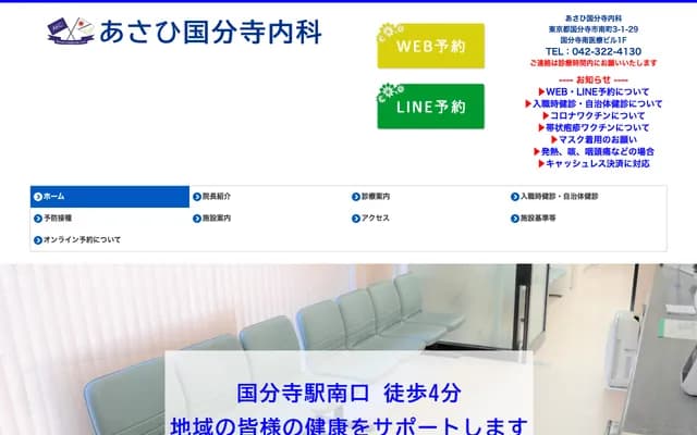 Asahi Kokubunji Internal Medicine Clinic