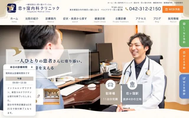 Koigakubo Internal Medicine Clinic