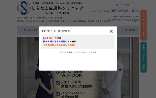 Shiratama Dermatology Clinic Lalaport Tachikawa Tachihi