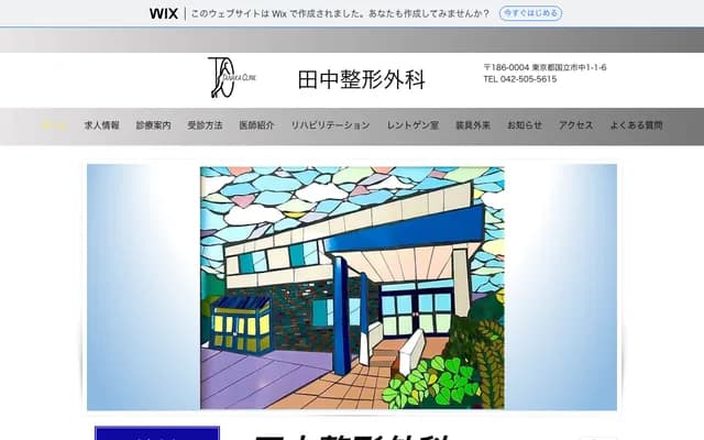 Tanaka Orthopedic Clinic