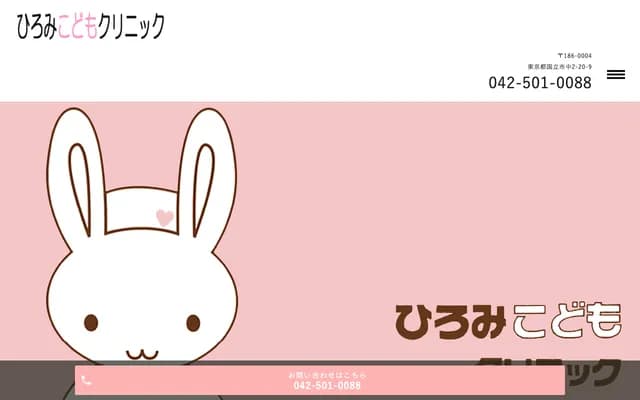 Hiromi Kodomo Clinic - 2-20-9 Naka, Kunitachi, Tokyo