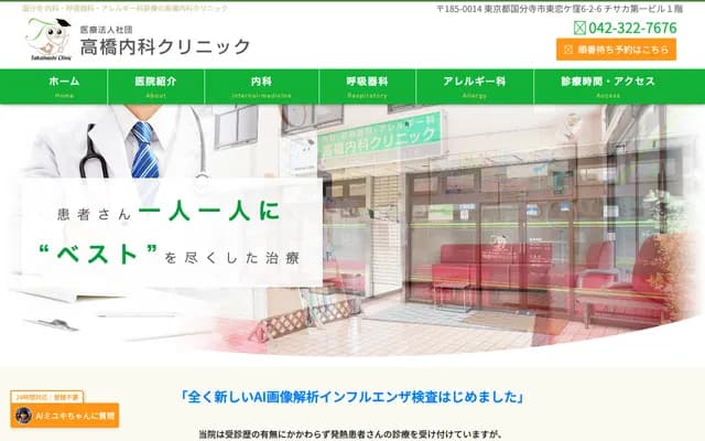 Takahashi Internal Medicine Clinic - 6-2-6 Higashikoigakubo, Kokubunji, Tokyo