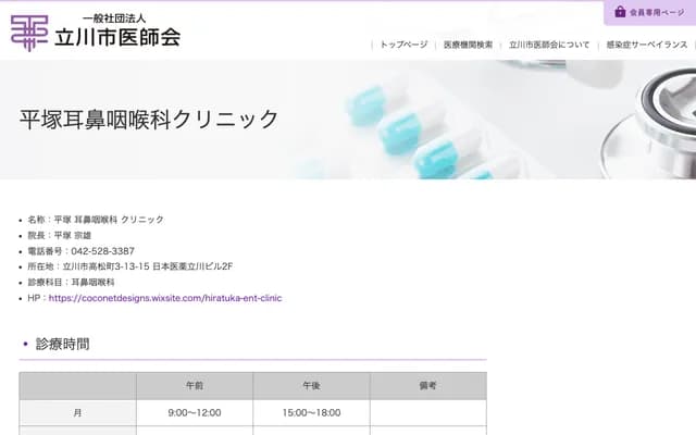 Hiratsuka ENT Clinic - 3-13-15 Takamatsucho, Tachikawa, Tokyo