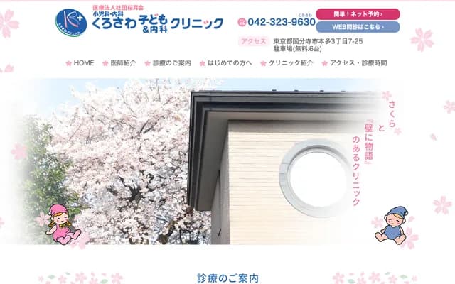 Kurosawa Children & Internal Medicine Clinic