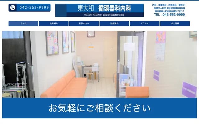Higashiyamato Cardiology Internal Medicine Clinic