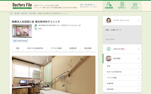 Higashimotomachi Internal Medicine Clinic - 4-14-1 Higashimotomachi, Kokubunji, Tokyo