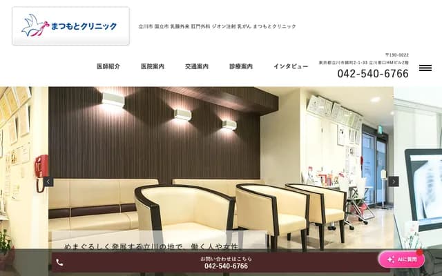 Matsumoto Clinic - 2-1-33 Nishiki-cho, Tachikawa, Tokyo