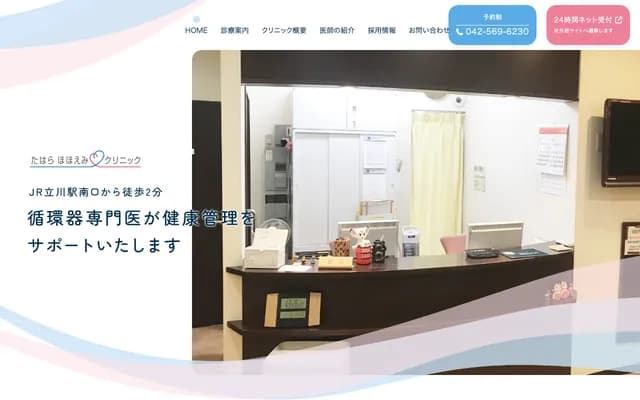 Tahara Hohoemi Clinic - 2-1-8 Shibasaki-cho, Tachikawa, Tokyo