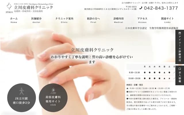 Tachikawa Dermatology Clinic - 2-1-8 Shibasaki-cho, Tachikawa, Tokyo