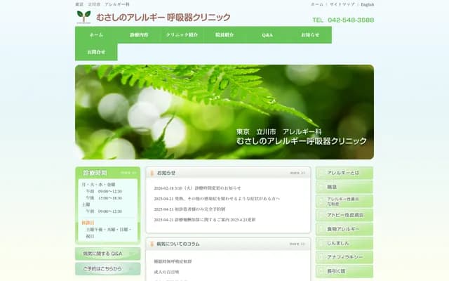 Musashino Allergy and Respiratory Clinic